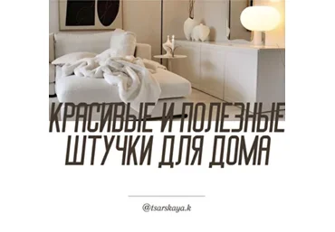 Екатерина Царская Красивые и полезные штуки для дома 2024 слив