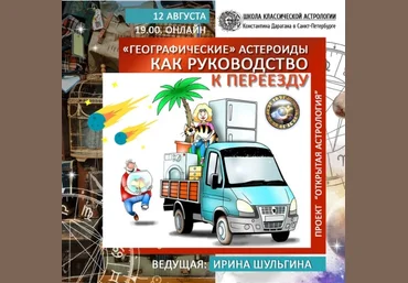 Ирина Шульгина Географические астероиды как руководство к переезду Вебинар скачать слив