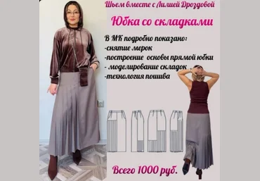 Лилия Дроздова Шитье Юбка со складками 2025 слив