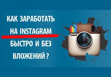 Мануал по заработку в Instagram Пассив слив