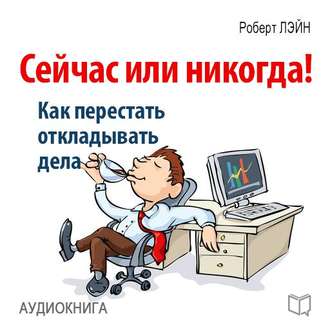 Сейчас или никогда! Как перестать откладывать дела - Лэйн 2015 слив курса