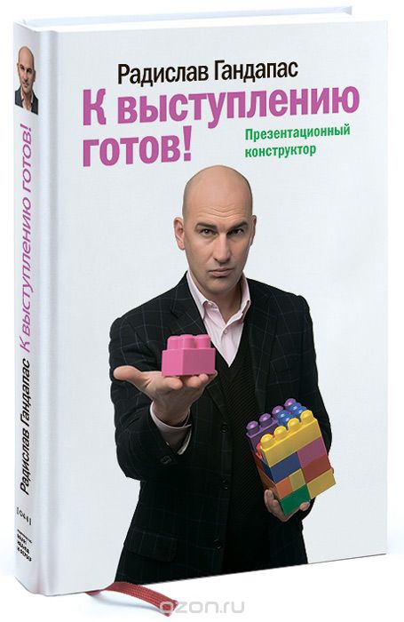 Радислав Гандапас К выступлению готов! Презентационный конструктор 2018 слив курса