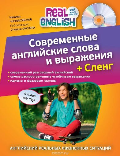 Современные английские слова и выражения слив курса