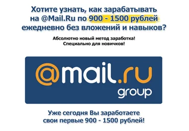 900-1500 рублей в день на Mail.Ru без вложений и навыков слив