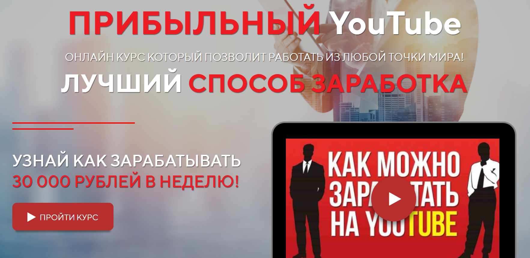 Булат Казанский ПРИБЫЛЬНЫЙ YouTube 2019 слив курса