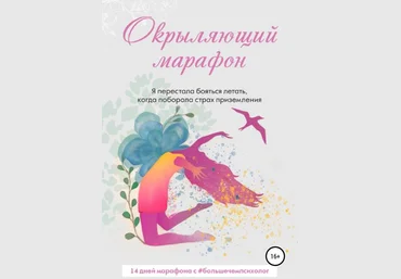 Татьяна Мотовилова Окрыляющий марафон 2019 слив