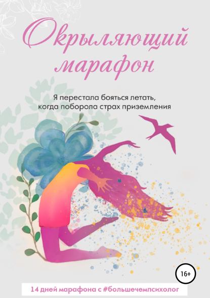 Татьяна Мотовилова Окрыляющий марафон 2019 слив курса