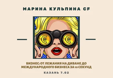 Марина Кульпина Бизнес: от лежания на диване до международного бизнеса за 10 секунд 2020 слив