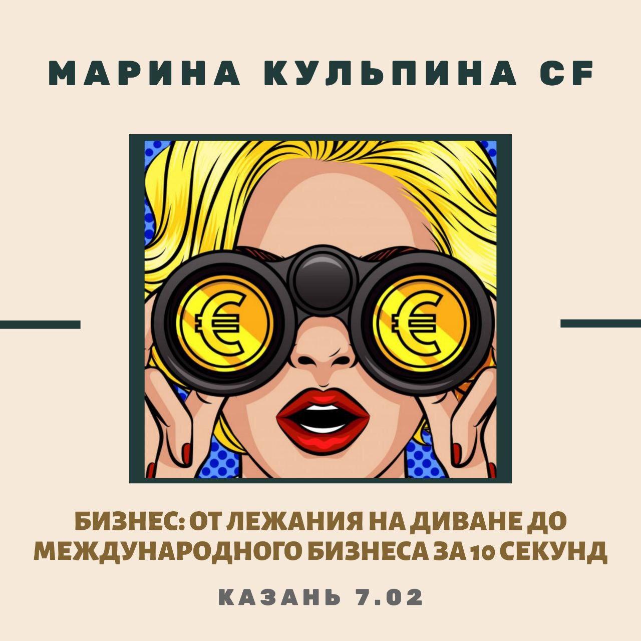 Марина Кульпина Бизнес: от лежания на диване до международного бизнеса за 10 секунд 2020 слив курса