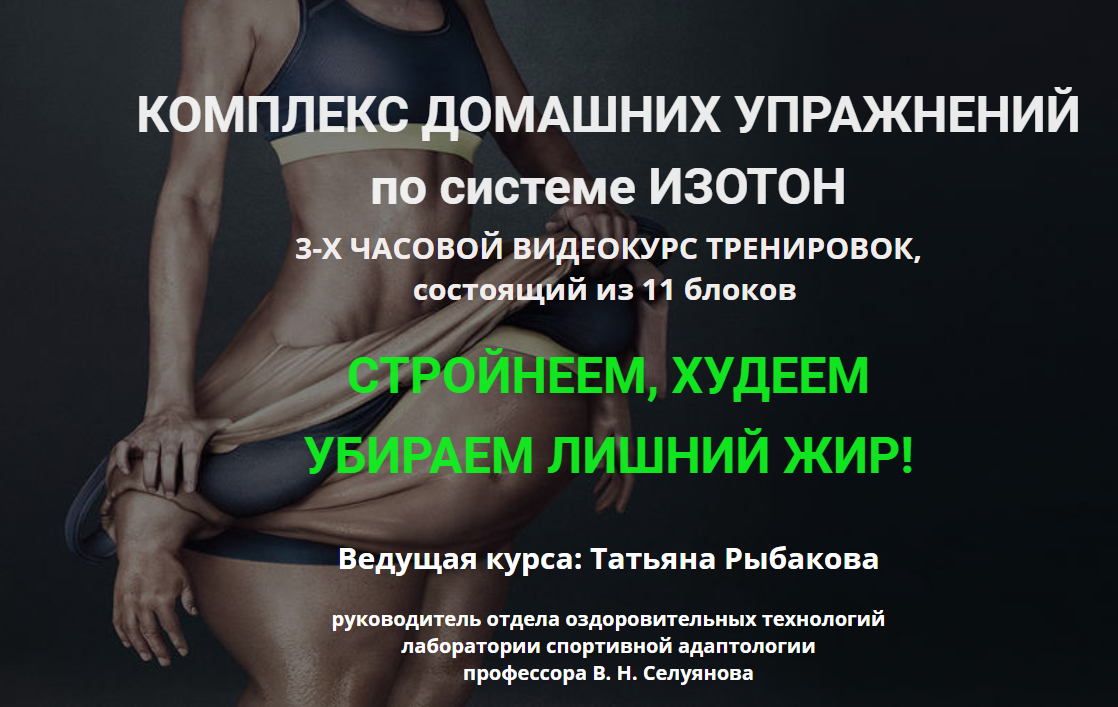 Татьяна Рыбакова Стройнеем, худеем, убираем лишний жир. Изотон 2020 слив курса