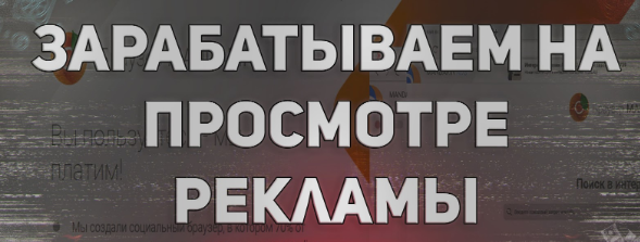 Как заработать на просмотре рекламы слив курса