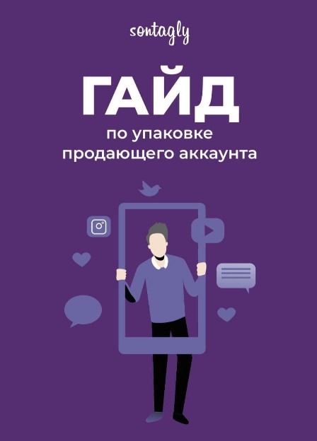 sontagly Гайд по упаковке продающего аккаунта 2021 слив курса