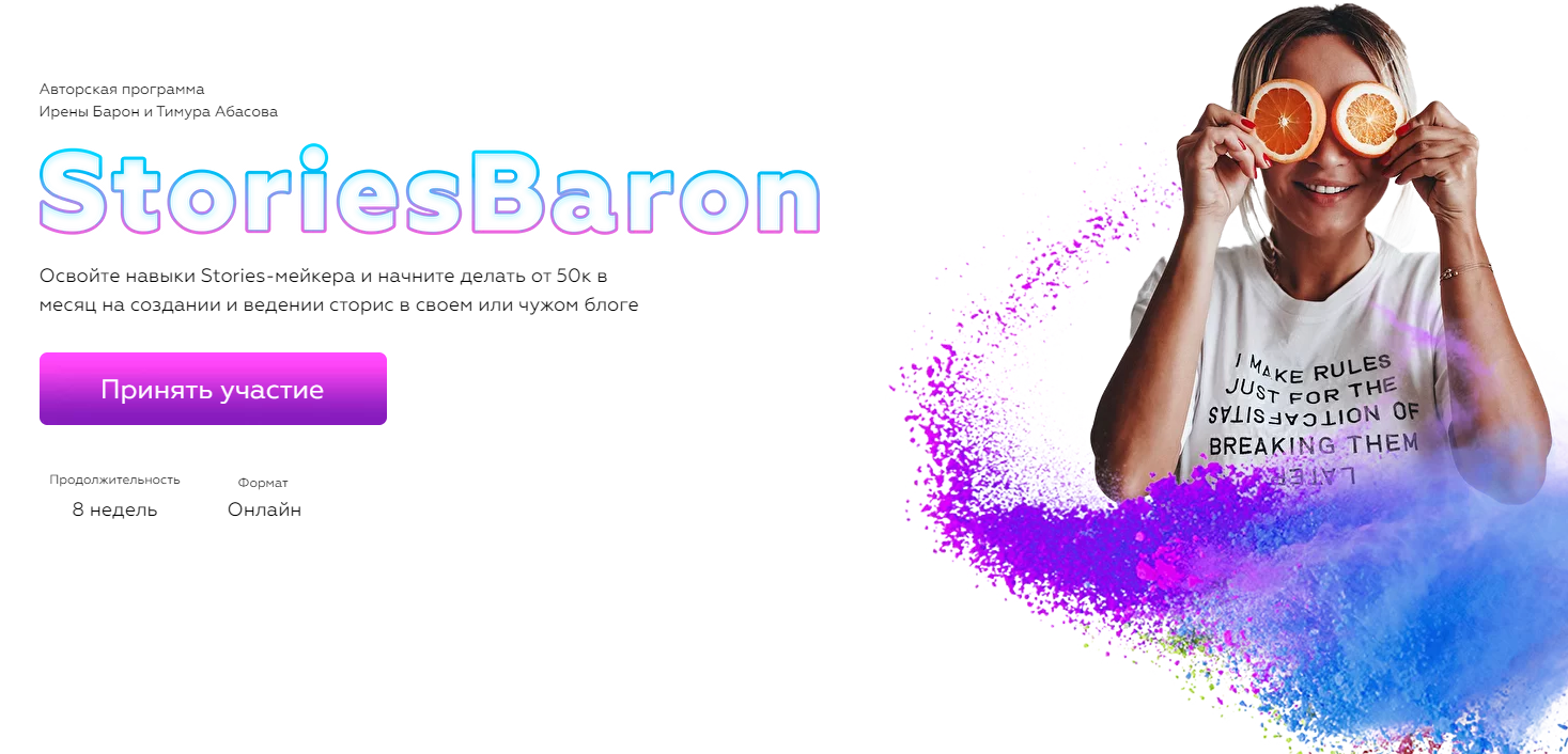 Ирена Барон, Тимур Абасов Stories Baron. Тариф - StoriesBaron 2021 слив курса