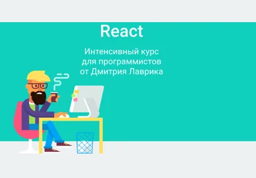 Дмитрий Лаврик React Интенсивный курс для программистов 2021 слив