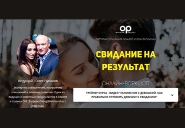 Олег Луканов Онлайн воркшоп «Свидание на результат» 2021 скачать слив