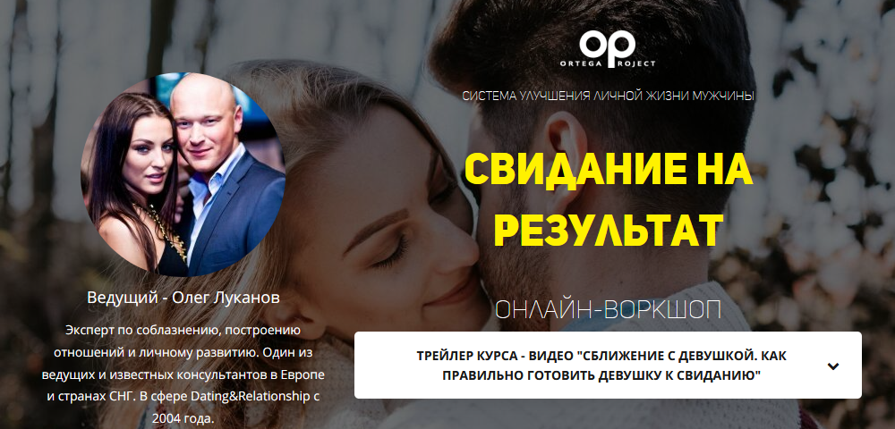 Олег Луканов Онлайн воркшоп «Свидание на результат» 2021 слив курса