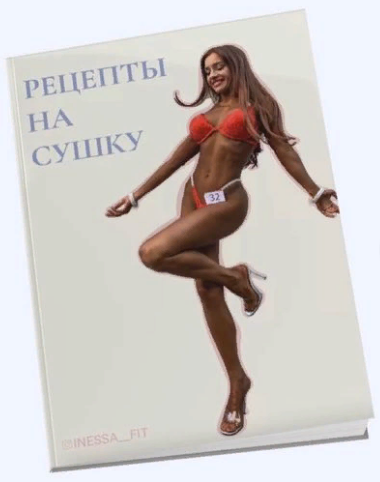 inessa_fit Чек-лист «Рецепты на сушку» 2021 слив курса