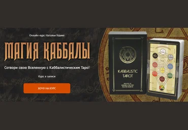 Neso Akademie Наталья Гедике - Магия Каббалы 2022 слив