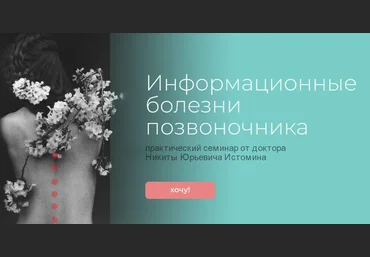 Никита Истомин Школа психокинетики доктора Истомина Информационные болезни позвоночника 2023 слив