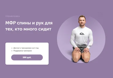 FitSpoКлуб Артем Ефимов - МФР спины и рук для тех, кто много сидит 2024 скачать слив