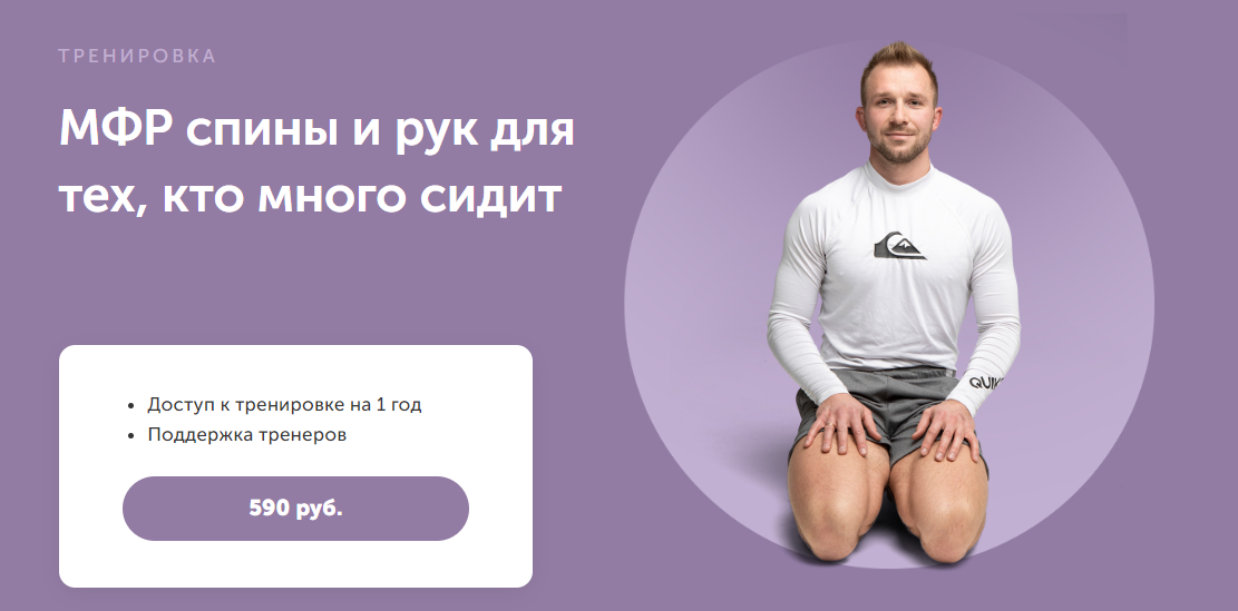 FitSpoКлуб Артем Ефимов - МФР спины и рук для тех, кто много сидит 2024 слив курса