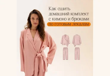 Евгения Макаренко Домашний комплект с кимоно и брюками Теона по готовым выкройкам 2024 слив