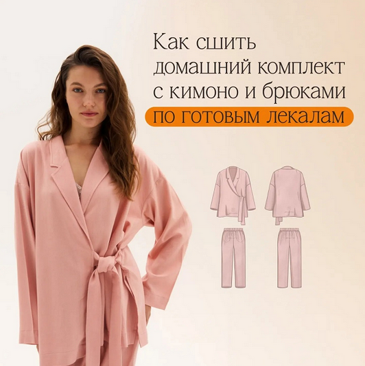 Евгения Макаренко Домашний комплект с кимоно и брюками Теона по готовым выкройкам 2024 слив курса