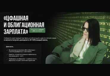 Наталья Вдовина ЦФАшная и облигационная зарплата 2025 скачать слив