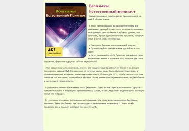 Всеязычье. Естественный полиглот - AST Production 2018 слив