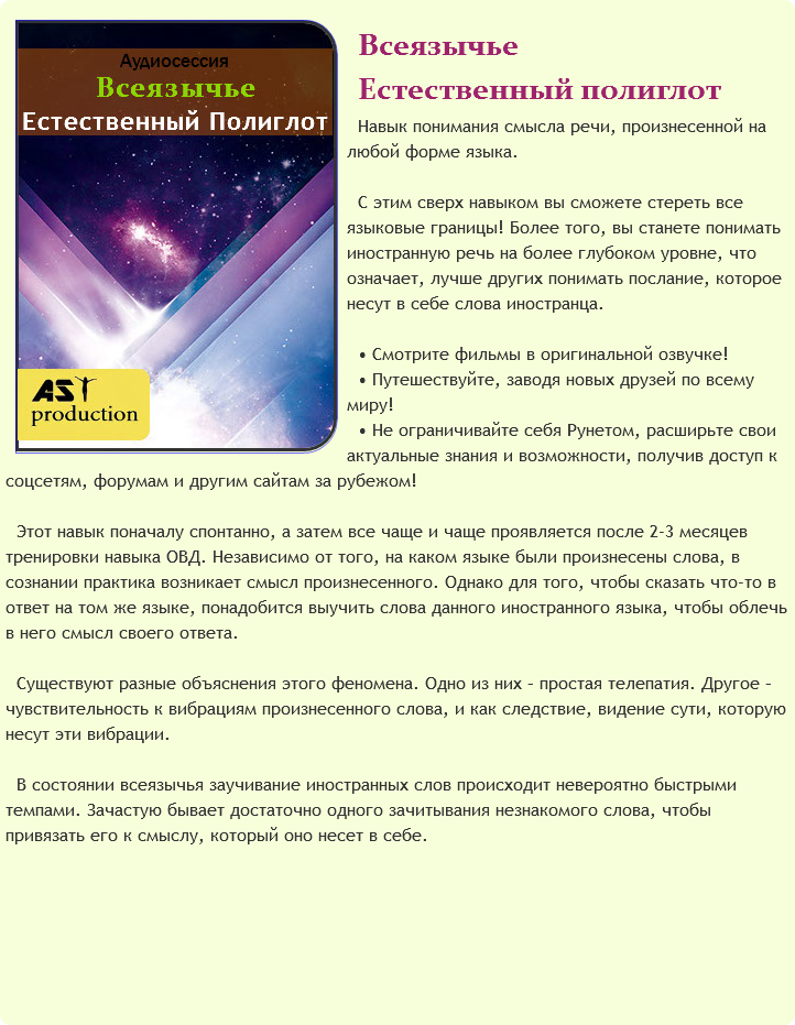 Всеязычье. Естественный полиглот - AST Production 2018 слив курса