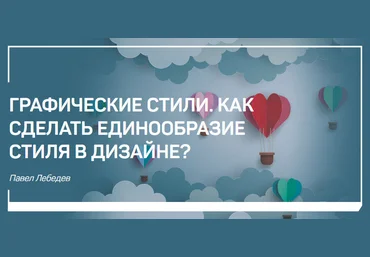 Графические стили. Как сделать единообразие стиля в дизайне? - Лебедев 2017 слив