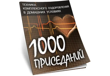 Виталий Вильков 1000 приседаний. Техника комплексного оздоровления в домашних условиях слив