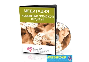 Виктория Волевач Медитация «Исцеление Женской Судьбы!» слив