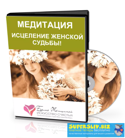 Виктория Волевач Медитация «Исцеление Женской Судьбы!» слив курса