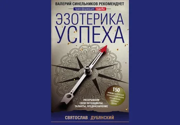 Святослав Дубянский Эзотерика успеха. Раскрываем свои потенциалы, таланты, предназначение 2019 слив