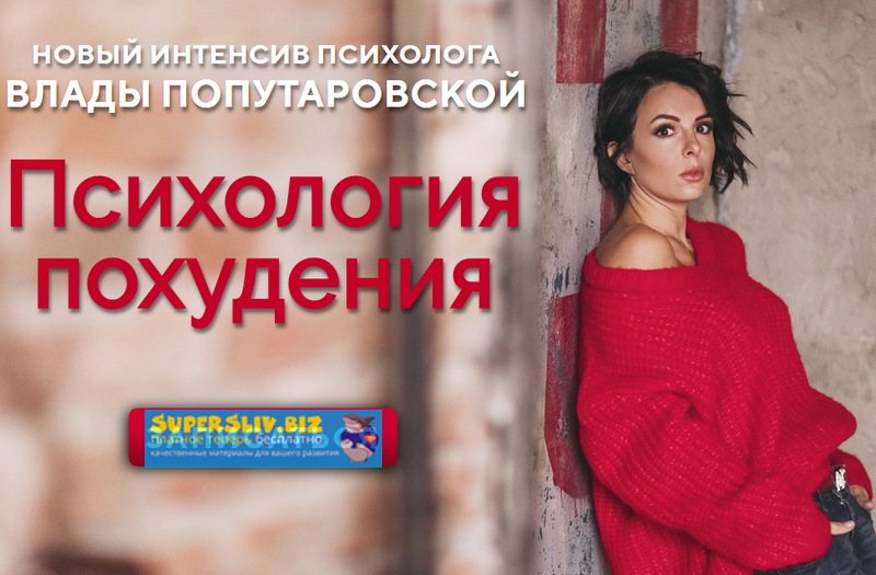 Влада Попутаровская Психология похудения 2019 слив курса