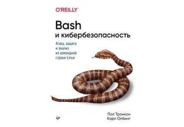 Пол, Карл Bash и кибербезопасность: атака, защита и анализ из командной строки Linux 2020 скачать слив