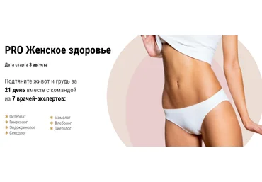 Алесь Улищенко Pro Женское здоровье 2020 слив