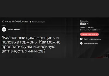 Марина Жиленко Жизненный цикл женщины и половые гормоны 2019 слив