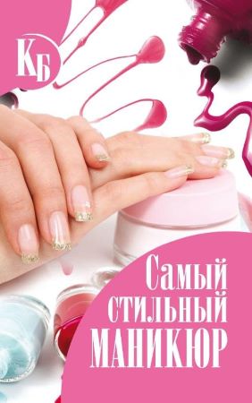 Гайд «Самый стильный маникюр» 2020 слив курса