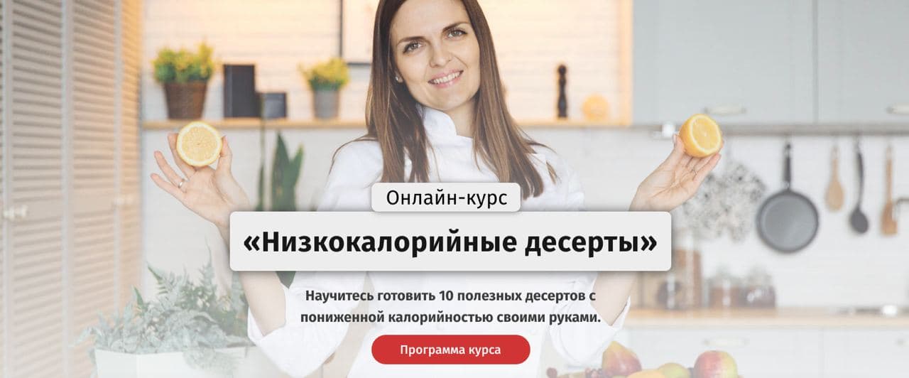 Egor.Team Онлайн-курс «Фитнс - десерты» 2020 слив курса