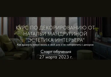 Наталья Мандругина Курс по декорированию «Эстетика интерьера» 2023 слив