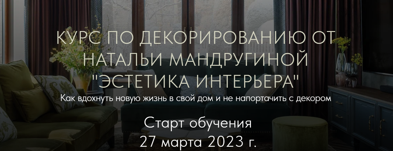 Наталья Мандругина Курс по декорированию «Эстетика интерьера» 2023 слив курса