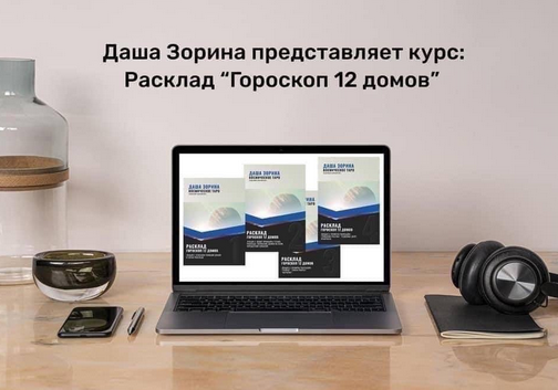 Даша Зорина Космическое таро Расклад Гороскоп 12 домов 2023 слив курса