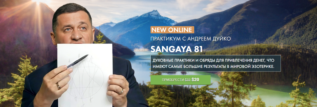 Андрей Дуйко Кайлас Сангая 81 2023 слив курса