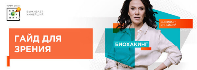 Ирина Баранова, Татьяна Смольянинова Первая школа биохакинга Гайд для здорового зрения 2024 слив курса