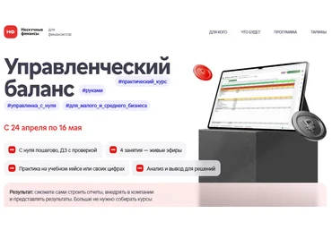 Наталья Миронова Нескучные финансы Управленческий баланс. Тариф Самостоятельный 2025 слив