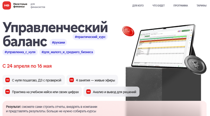 Наталья Миронова Нескучные финансы Управленческий баланс. Тариф Самостоятельный 2025 слив курса