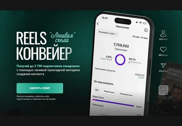 Александр Шестаков Reels-конвейер Ленивая схема. Тариф Конвейер 2025 скачать слив