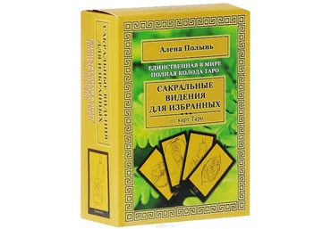 Сакральные видения для избранных - Полынь 2015 слив